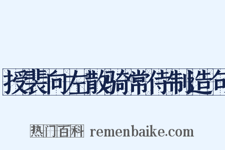 授裴向左散骑常侍制造句是什么意思的图片